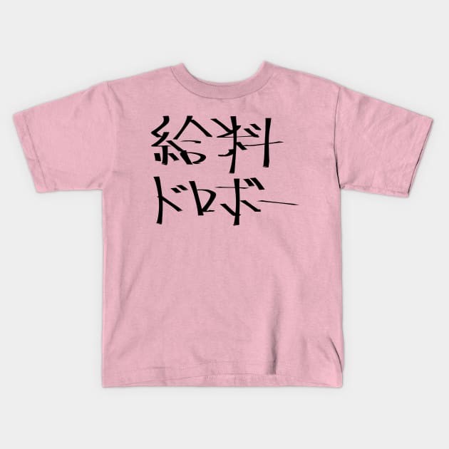 Kyuryou dorobo (A wage snatcher) Kids T-Shirt by shigechan